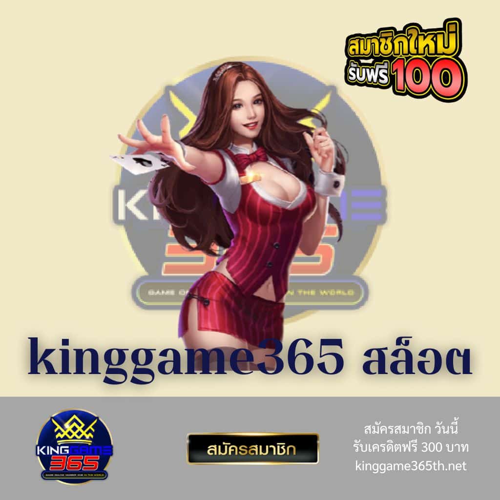 kinggame365 สล็อต