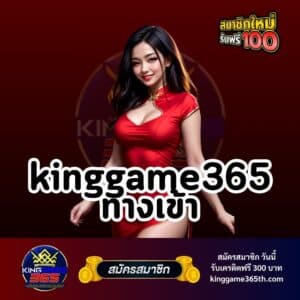 kinggame365 ทางเข้า