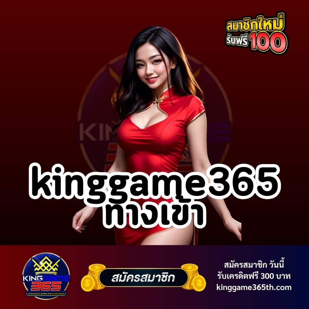 kinggame365 ทางเข้า