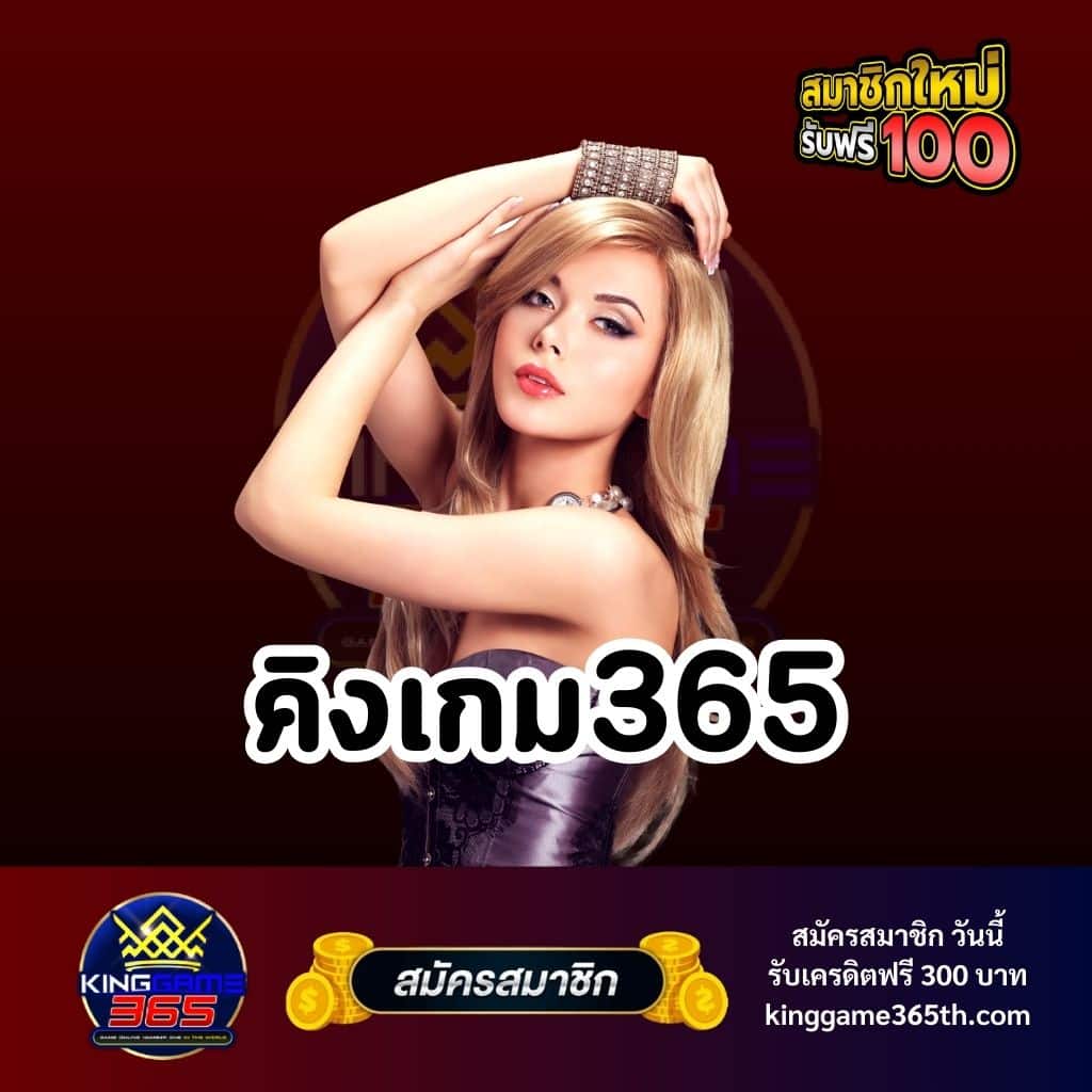 คิงเกม365