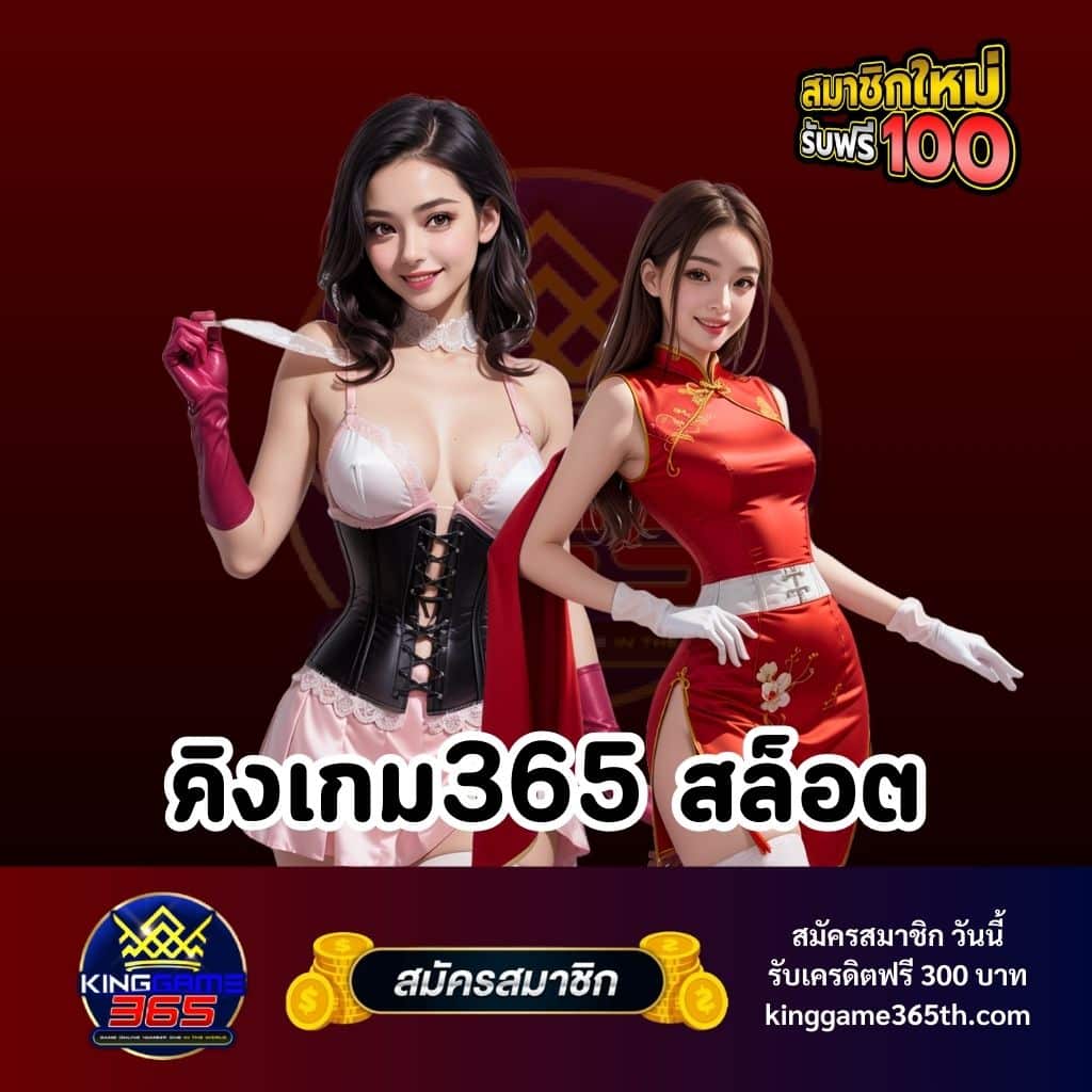 คิงเกม365 สล็อต