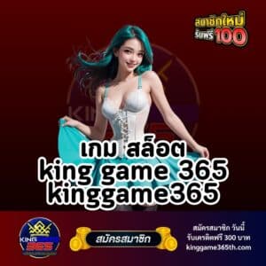 เกม สล็อต king game 365 kinggame365