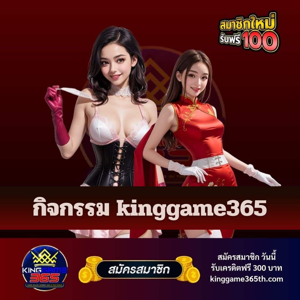 กิจกรรม kinggame365 - kinggame365th.com