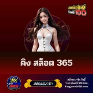 คิง สล็อต 365 - kinggame365th.com