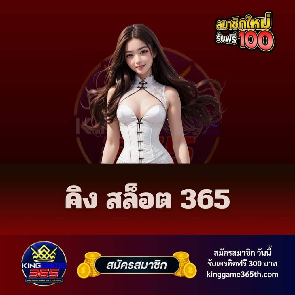 คิง สล็อต 365 - kinggame365th.com