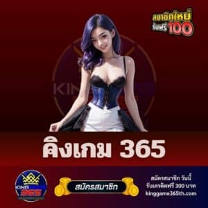 คิงเกม 365 - kinggame365th.com