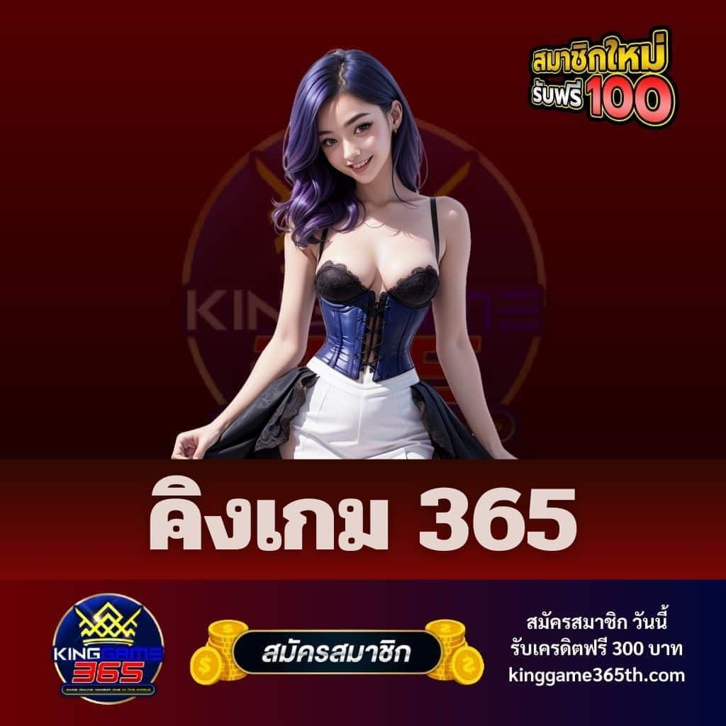 คิงเกม 365 - kinggame365th.com