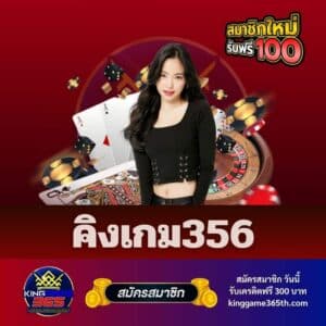 คิงเกม356 - kinggame365th.com