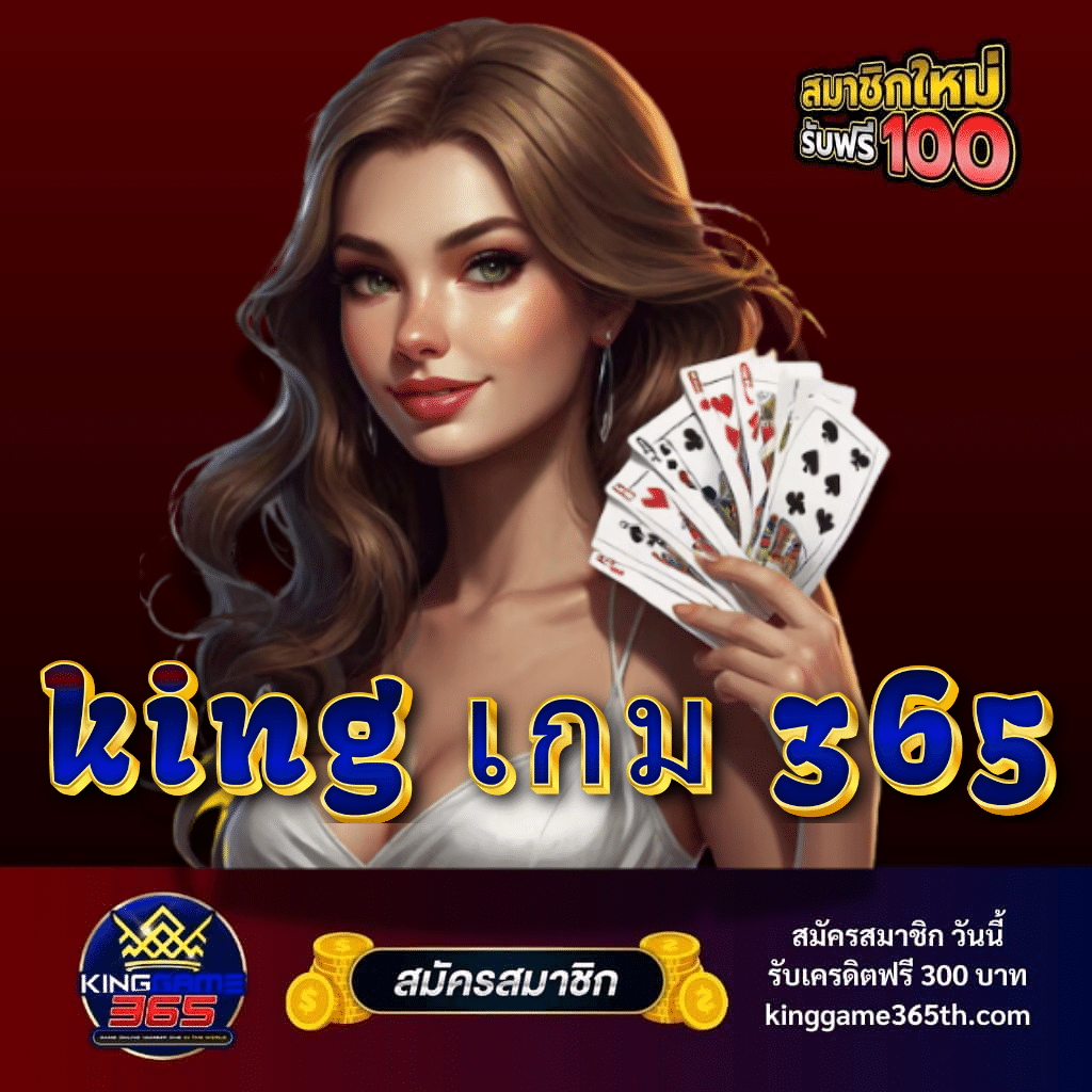 king เกม 365 - kinggame365th.com