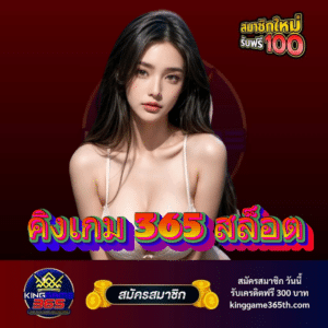 คิงเกม 365 สล็อต - kinggame365th.com