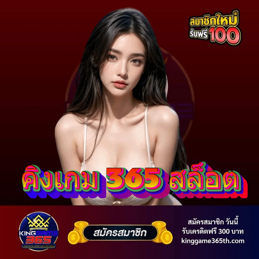 คิงเกม 365 สล็อต - kinggame365th.com