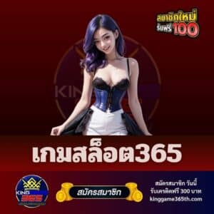 เกมสล็อต365 - kinggame365th.com