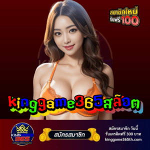 kinggame365สล็อต - https://kinggame365th.com/