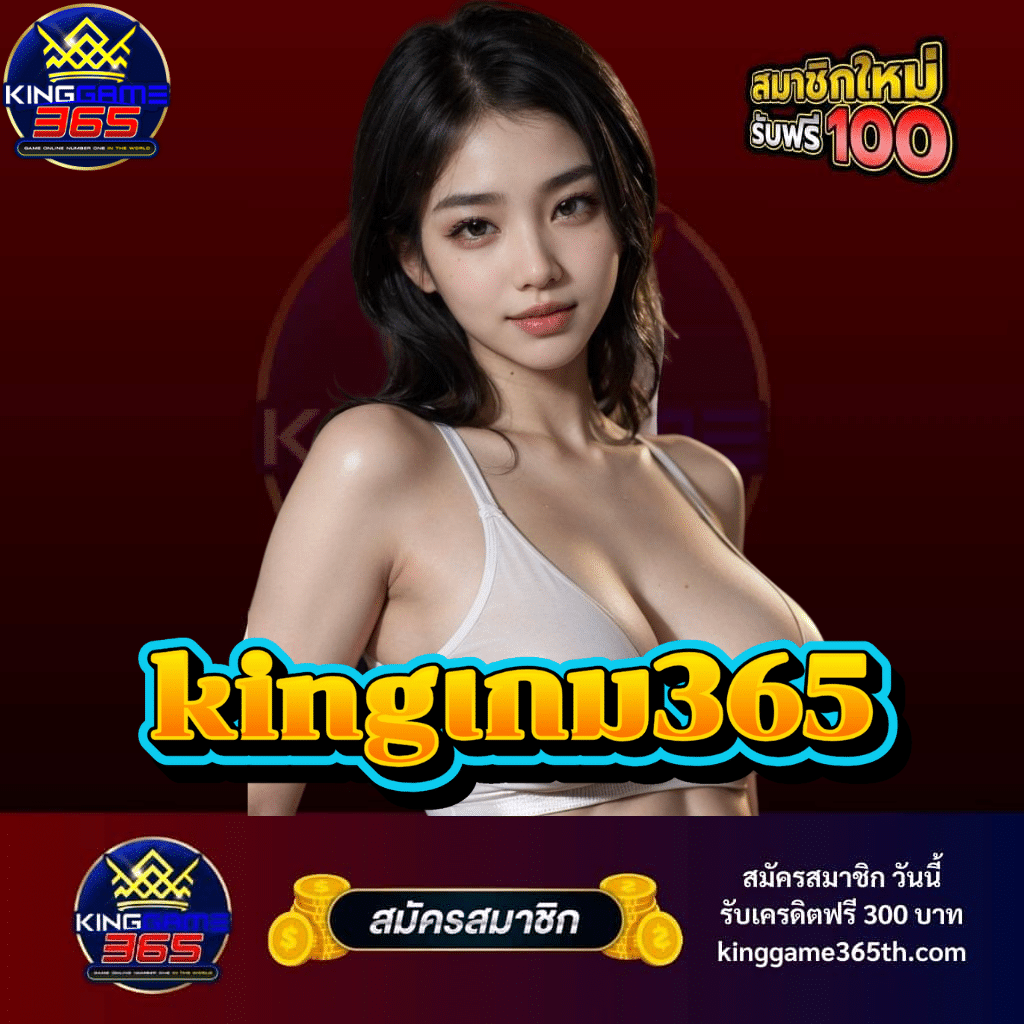 kingเกม365 - kinggame365th.com