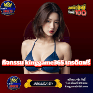 กิจกรรม kinggame365 เครดิตฟรี - kinggame365th.com