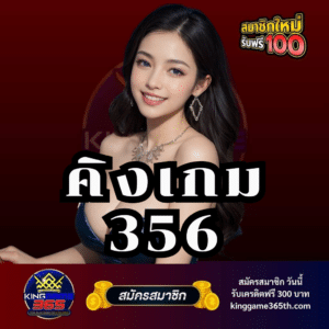 คิงเกม 356 - kinggame365th.com