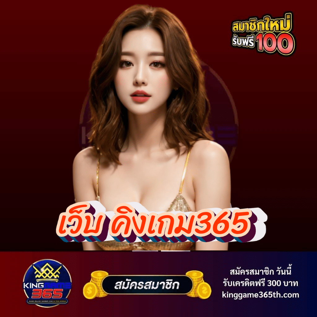 เว็บ คิงเกม365 - kinggame365th.com