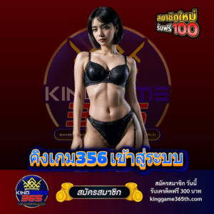 คิงเกม356 เข้าสู่ระบบ - kinggame365th.com