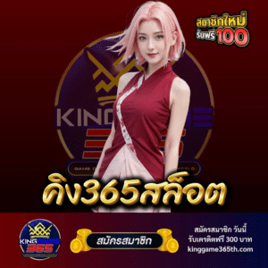 คิง365สล็อต - kinggame365th.com