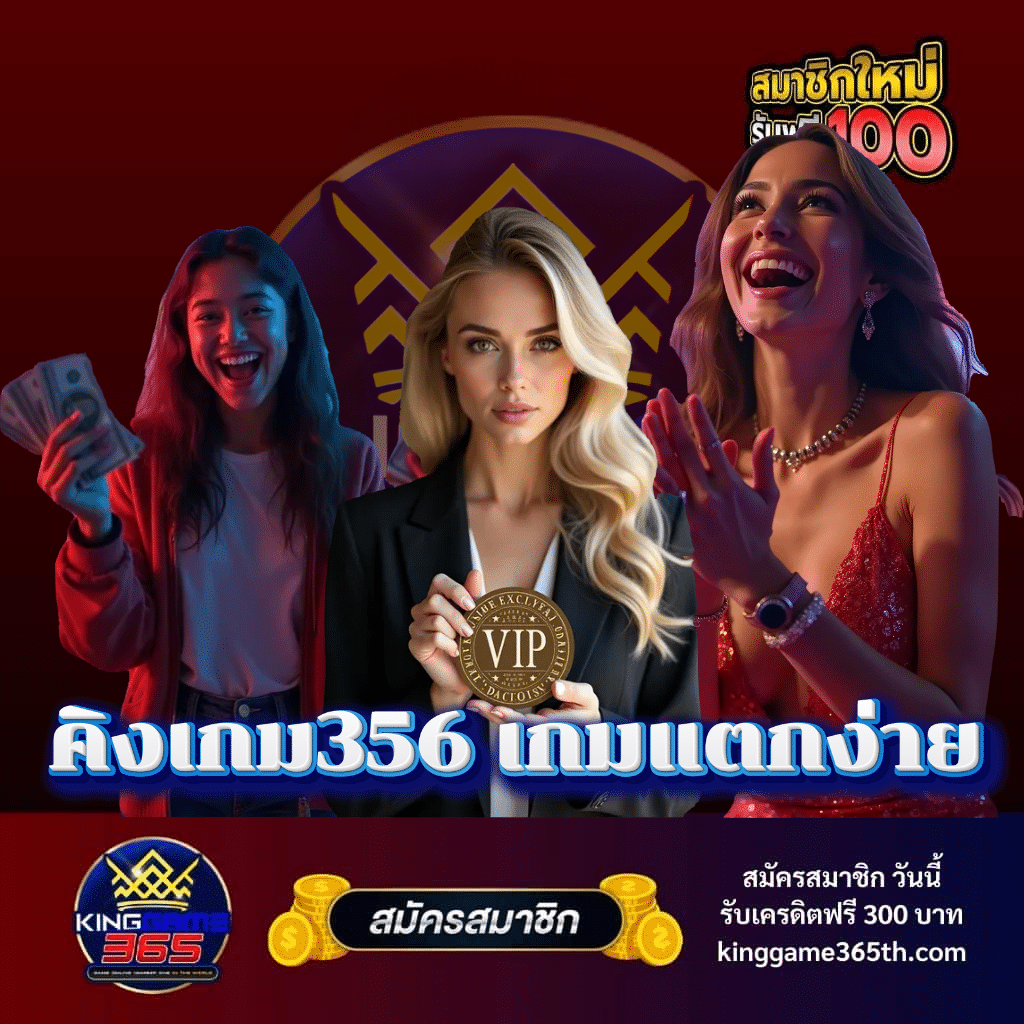 คิงเกม356 เกมแตกง่าย - kinggame365th.com