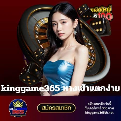 kinggame365 ทางเข้าแตกง่าย