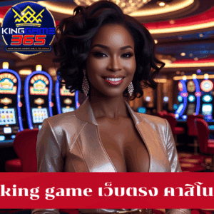 king game เว็บตรง คาสิโน