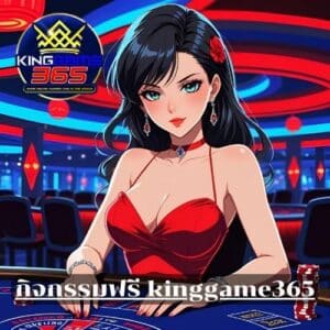 กิจกรรมฟรี kinggame365