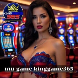 เกม game kinggame365