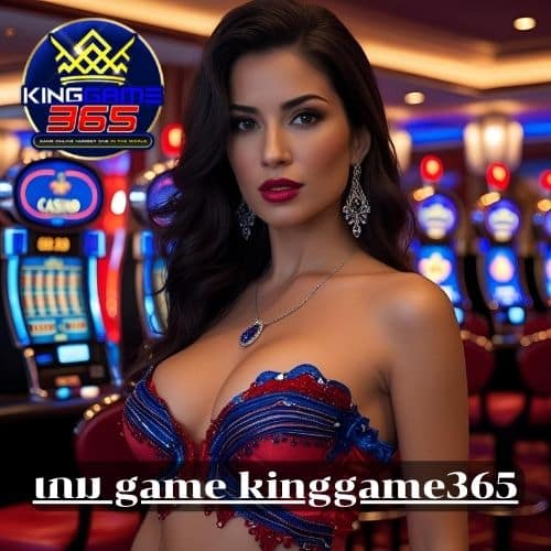 เกม game kinggame365