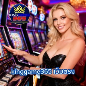 kinggame365 เว็บตรง