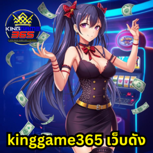 kinggame365 เว็บดัง