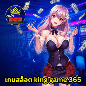 เกมสล็อต king game 365
