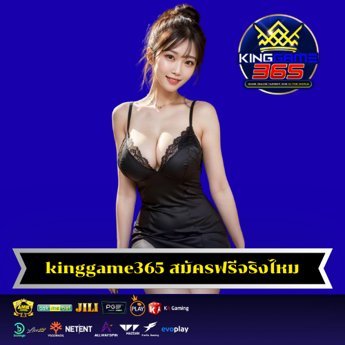 kinggame365 สมัครฟรีจริงไหม