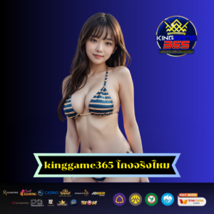 kinggame365 โกงจริงไหม