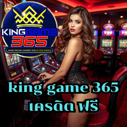 king game 365 เครดิต ฟรี
