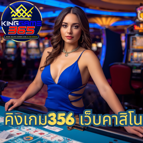 คิงเกม356 เว็บคาสิโน