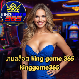 เกมสล็อต king game 365 kinggame365