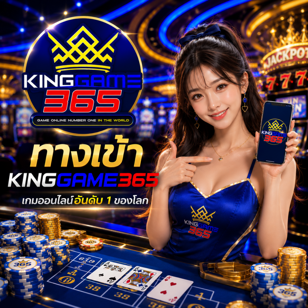 ทางเข้า kinggame365